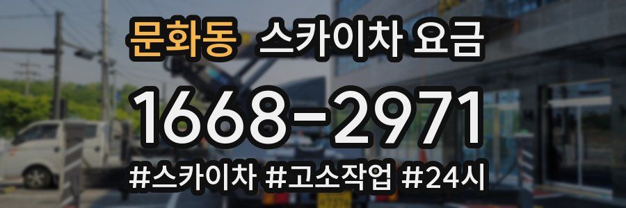 문화동 스카이차 요금