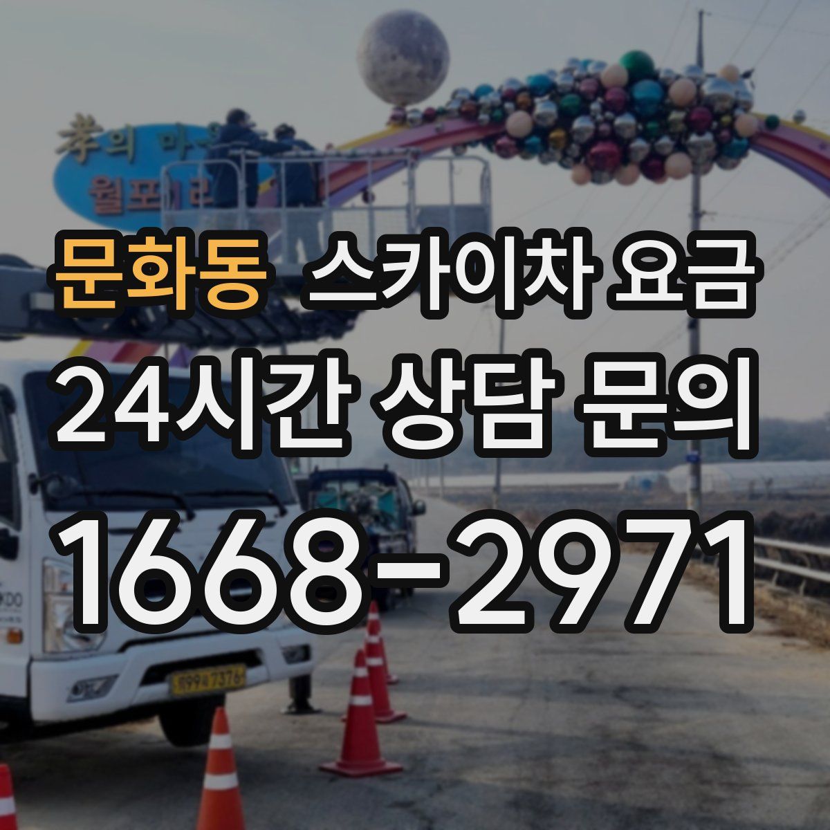 문화동 스카이차 요금