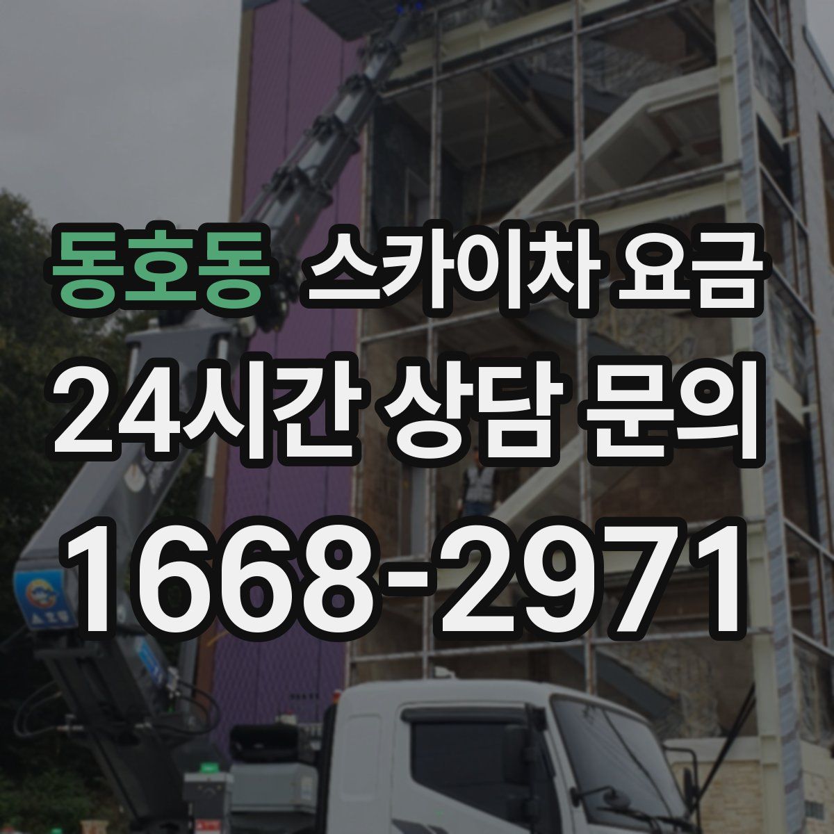 동호동 스카이차 요금