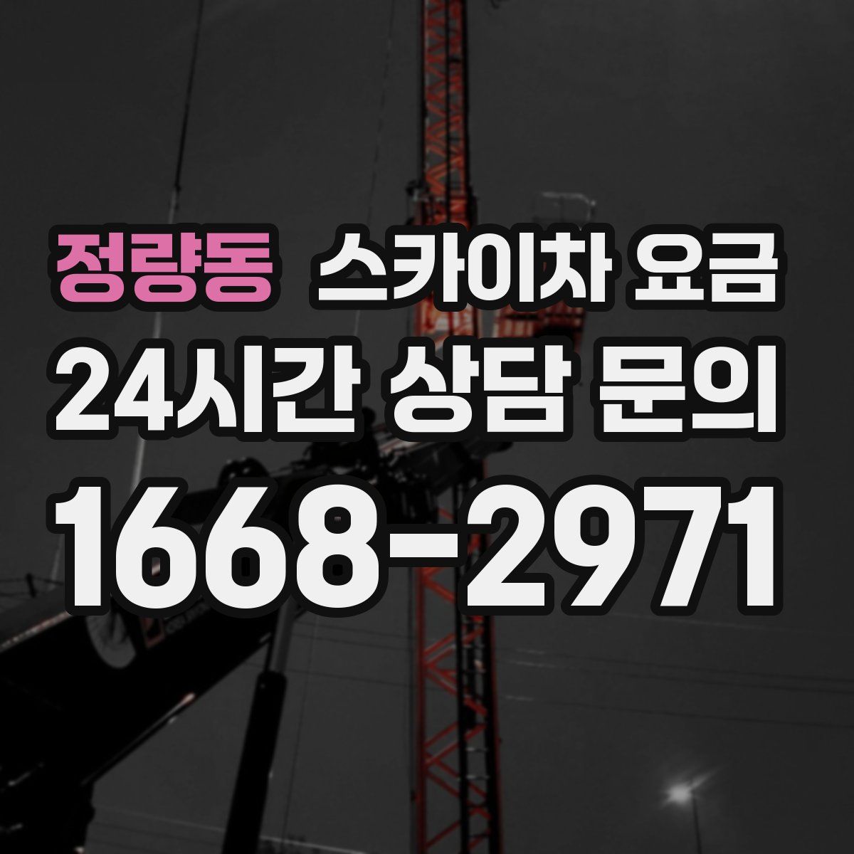 정량동 스카이차 요금