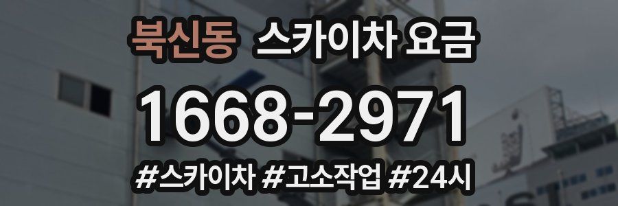 북신동 스카이차 요금