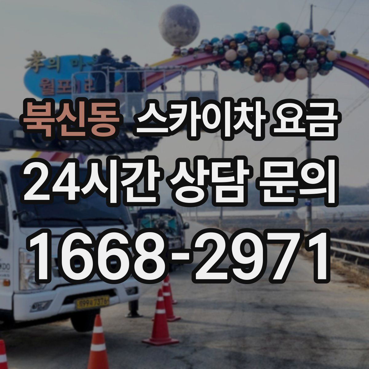 북신동 스카이차 요금