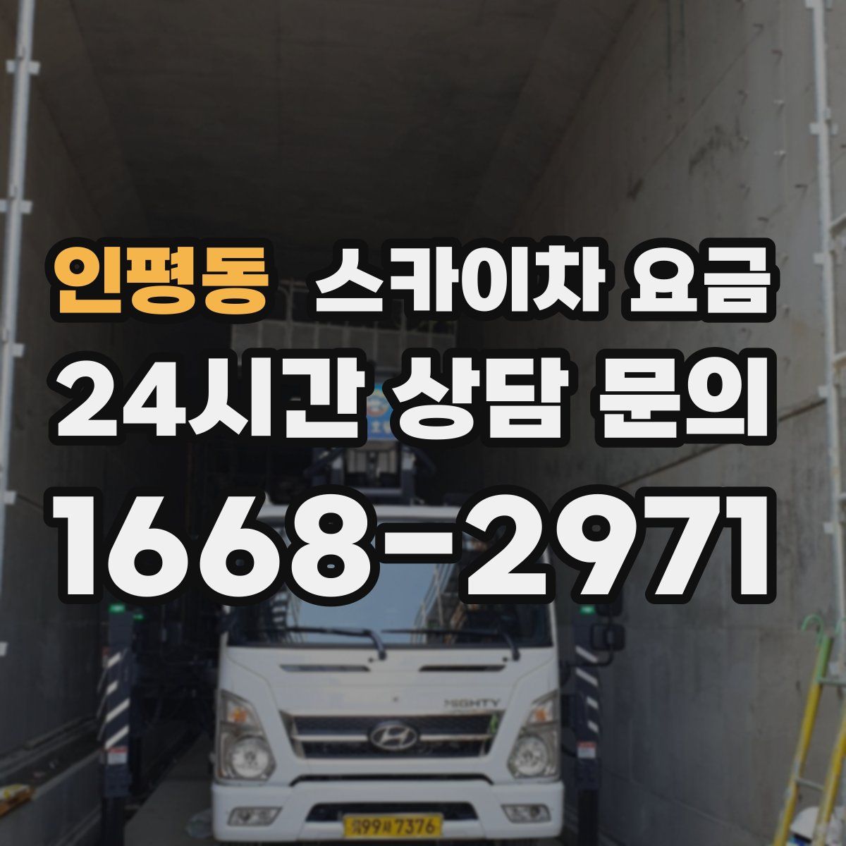 인평동 스카이차 요금