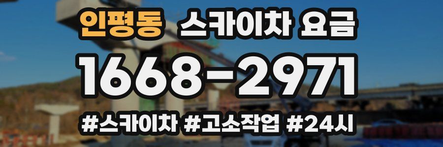 인평동 스카이차 요금