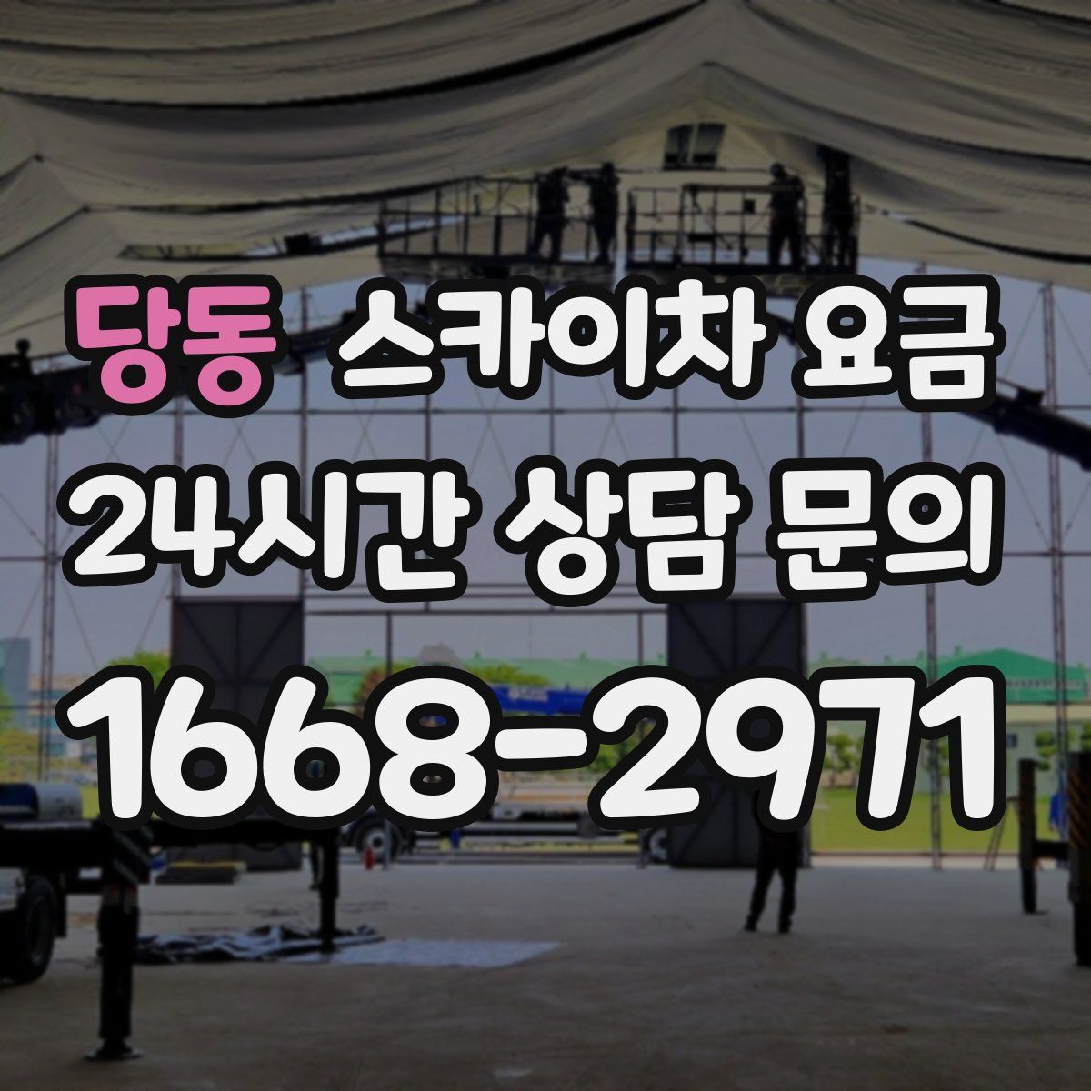 당동 스카이차 요금