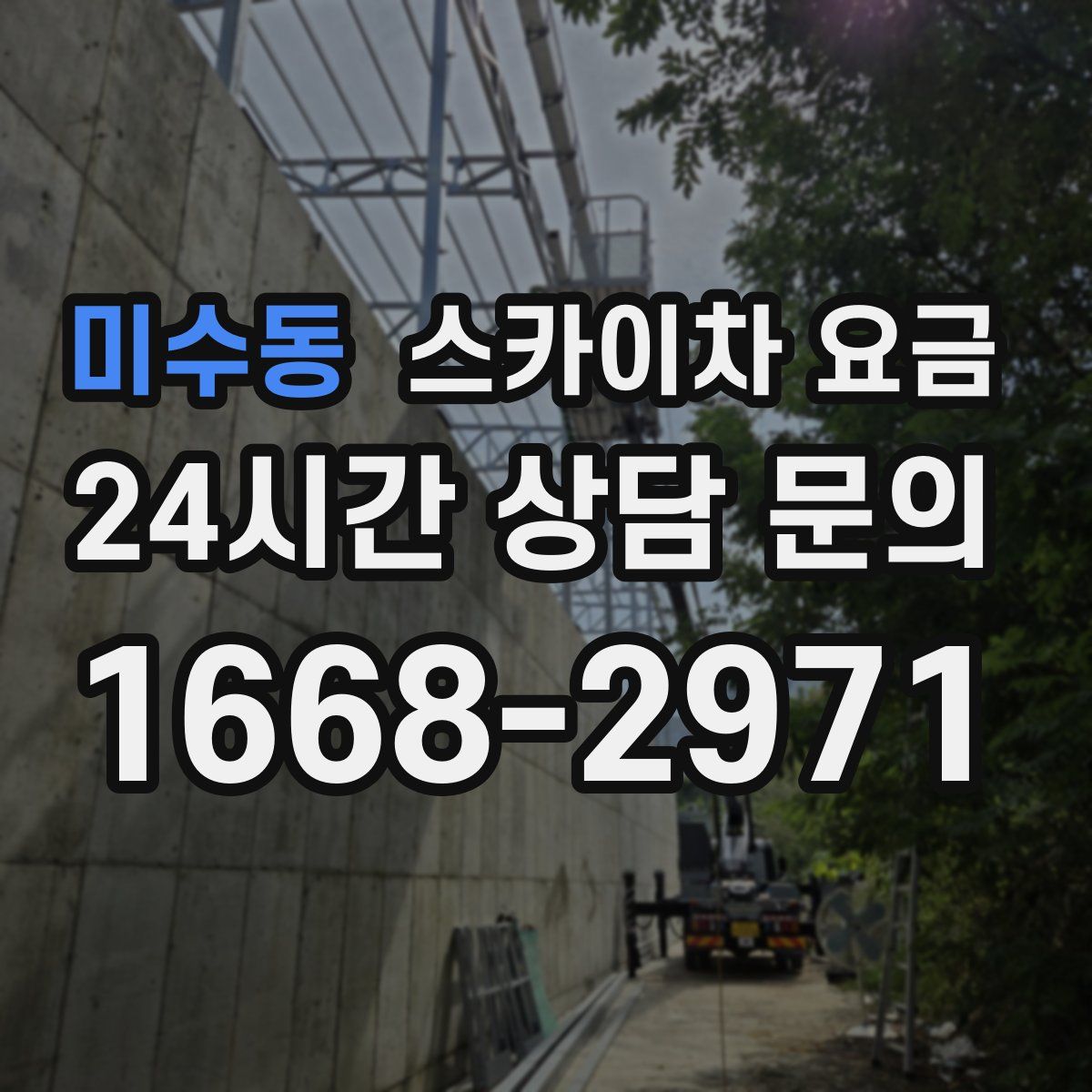 미수동 스카이차 요금