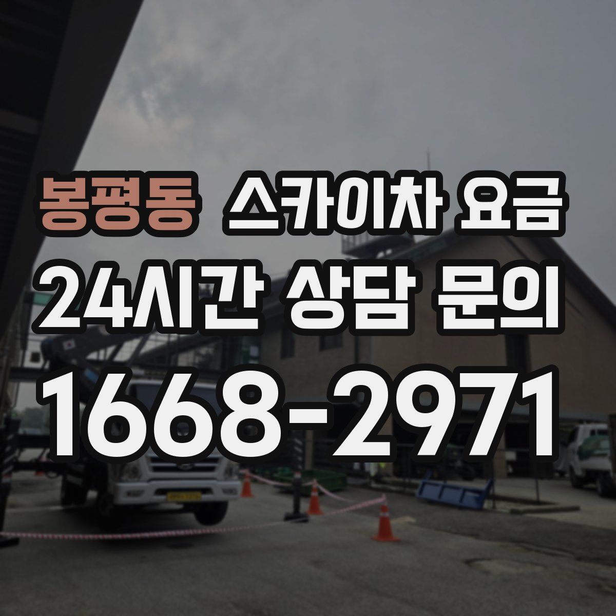 봉평동 스카이차 요금