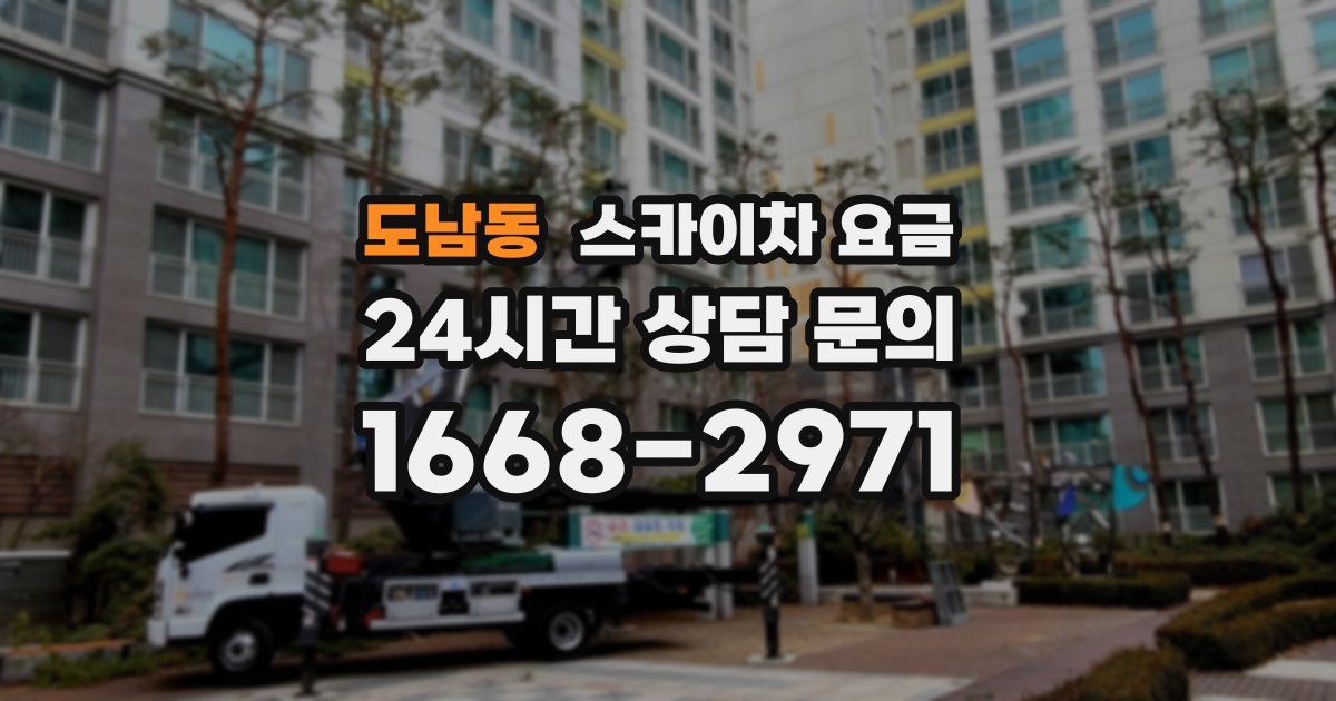 도남동 스카이차 요금