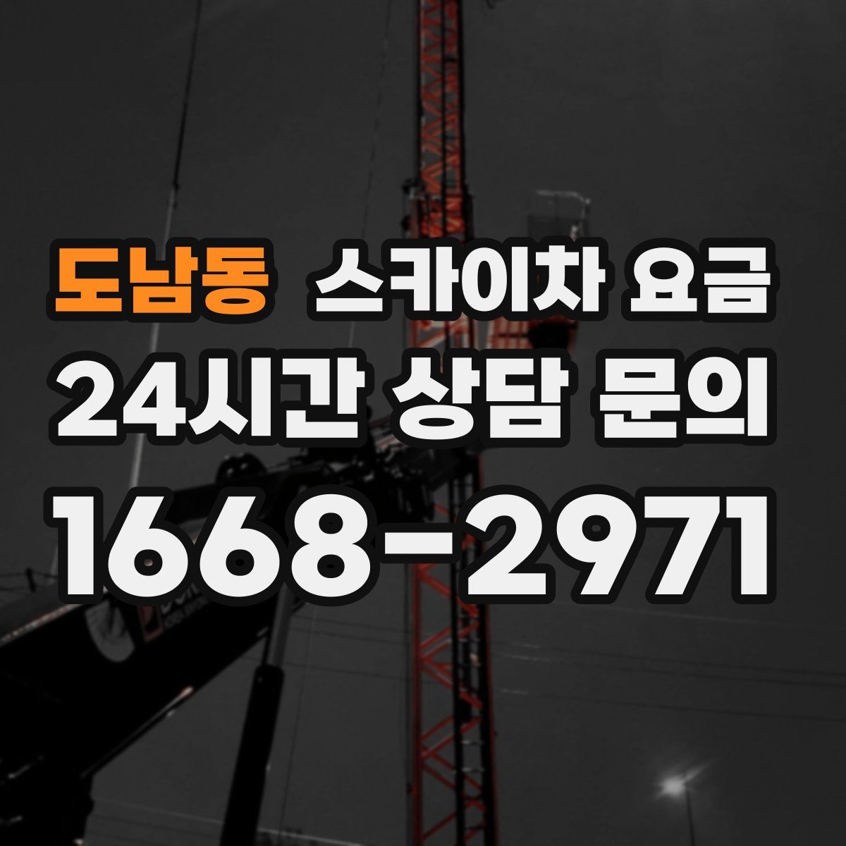 도남동 스카이차 요금