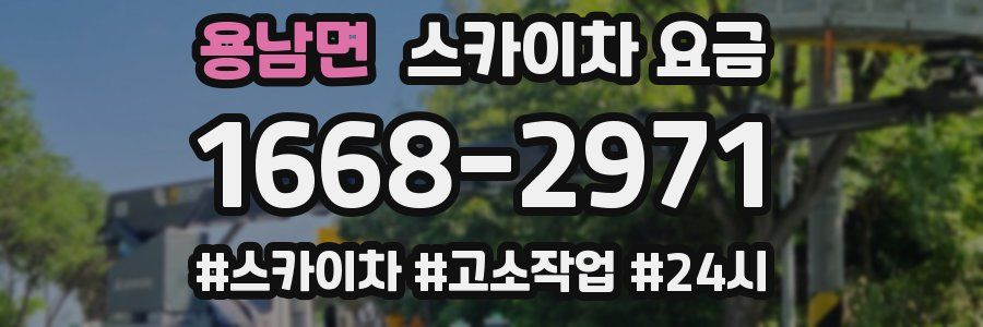용남면 스카이차 요금