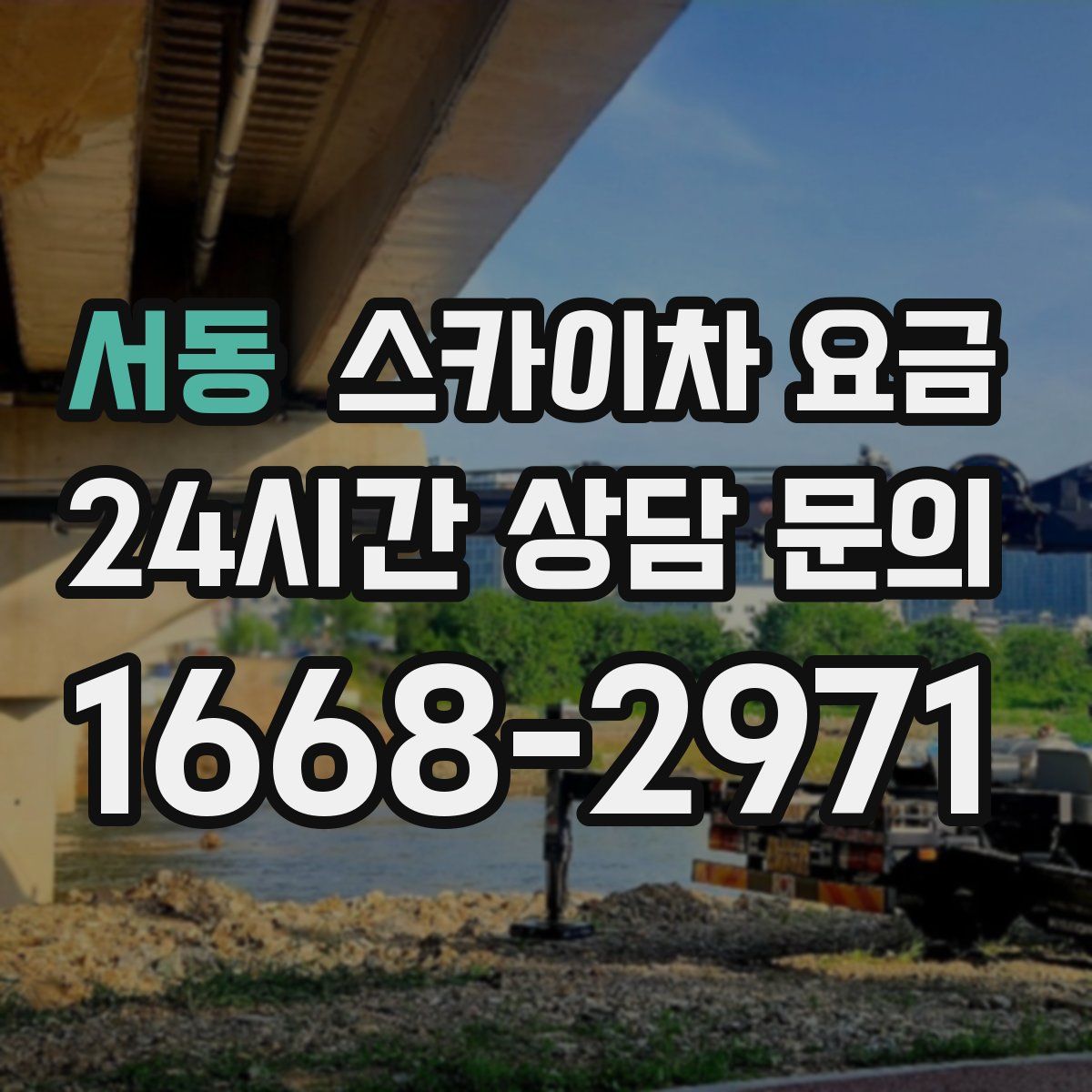 서동 스카이차 요금