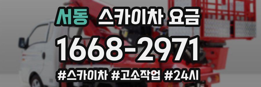 서동 스카이차 요금