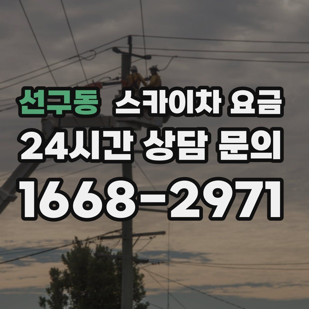 선구동 스카이차 요금 자재를 위로 올리는 작업이 포함되면 달라질까
