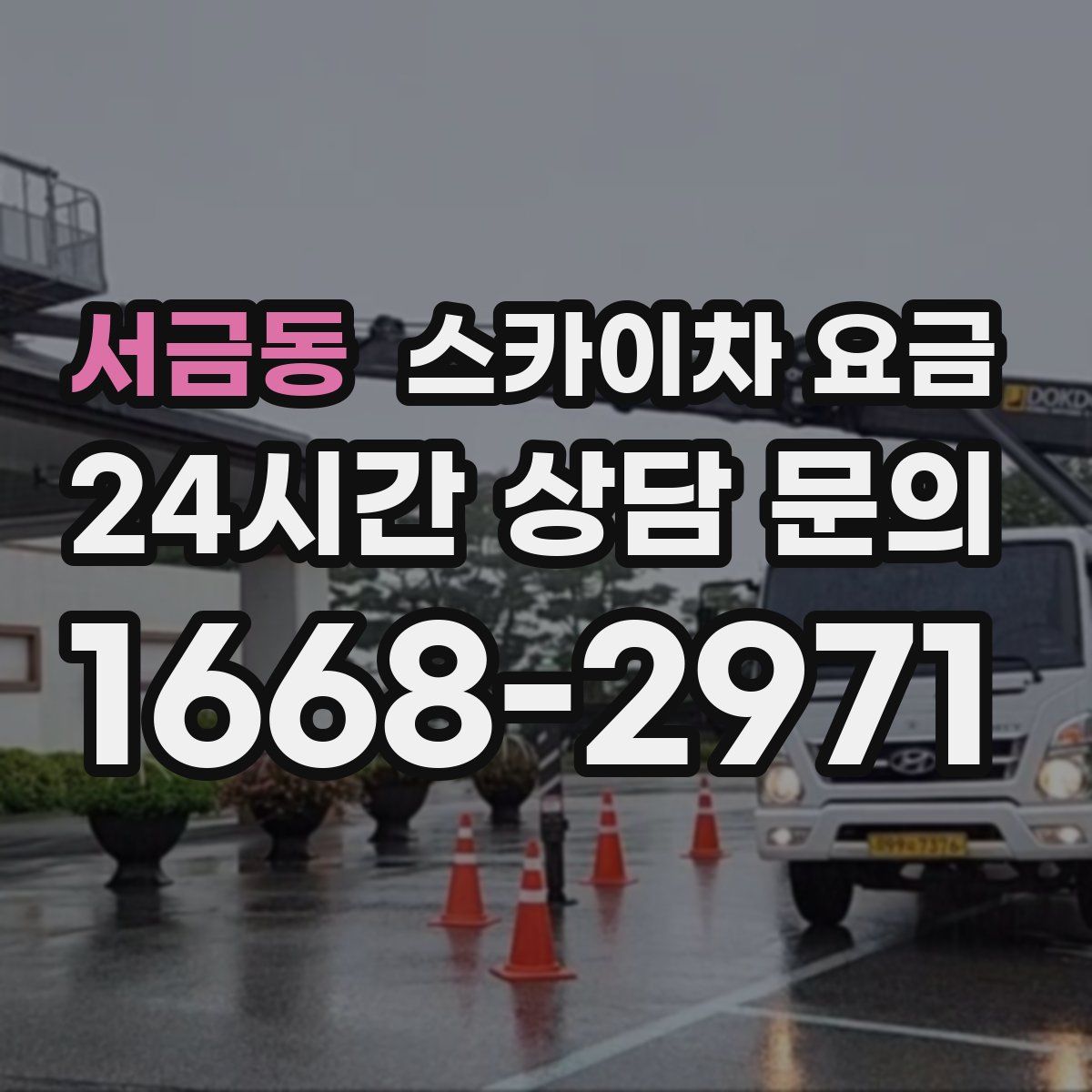 서금동 스카이차 요금