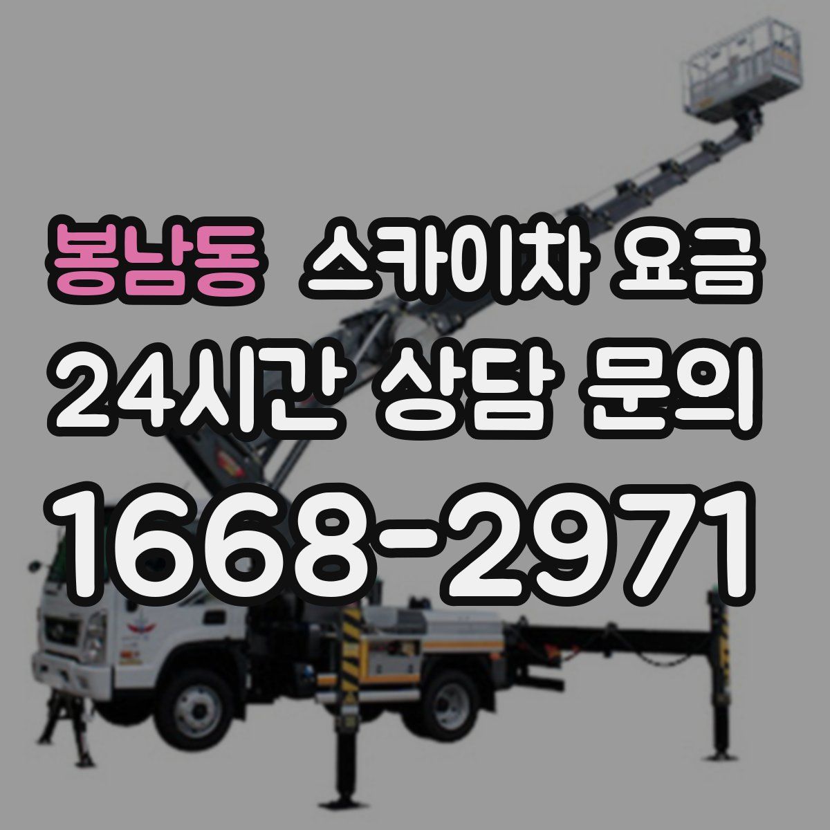 봉남동 스카이차 요금