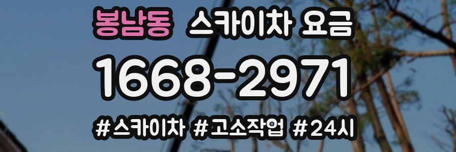 봉남동 스카이차 요금
