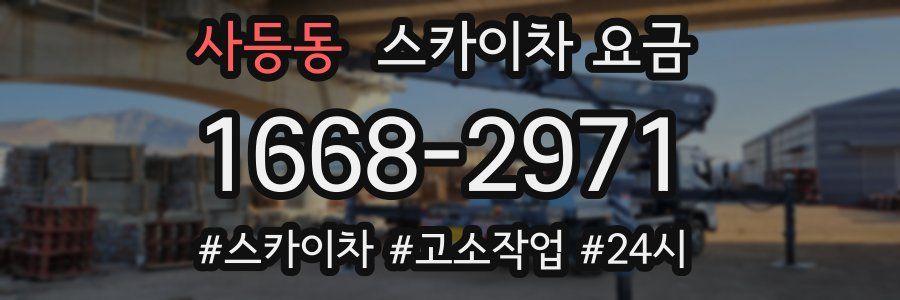 사등동 스카이차 요금