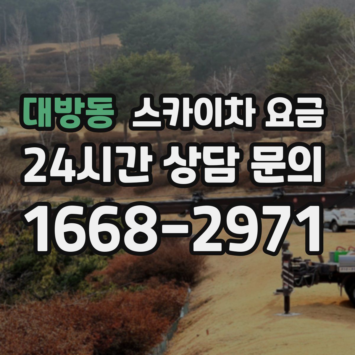 대방동 스카이차 요금