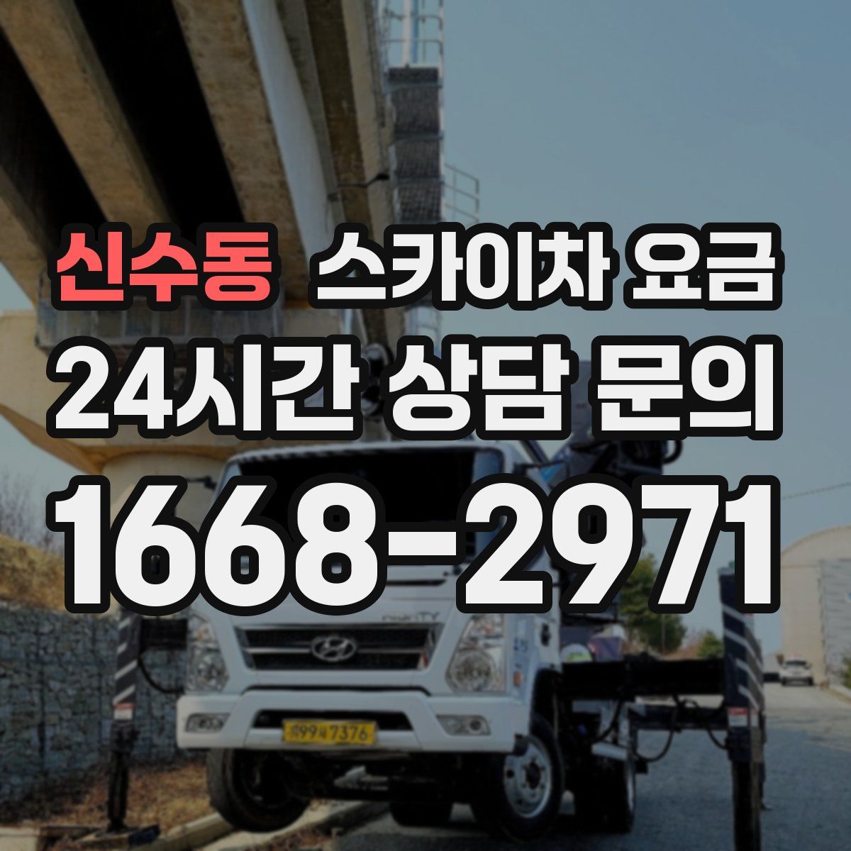 신수동 스카이차 요금
