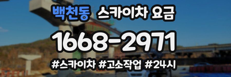 백천동 스카이차 요금
