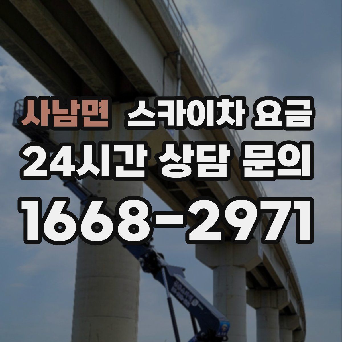 사남면 스카이차 요금