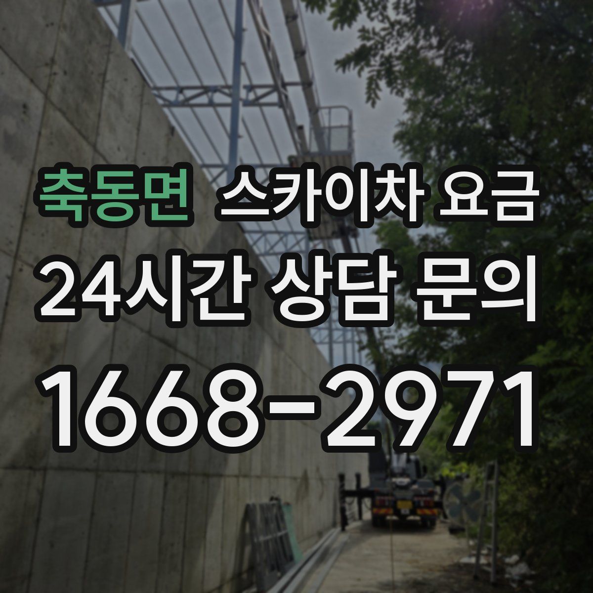 축동면 스카이차 요금