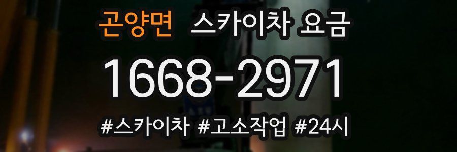 곤양면 스카이차 요금