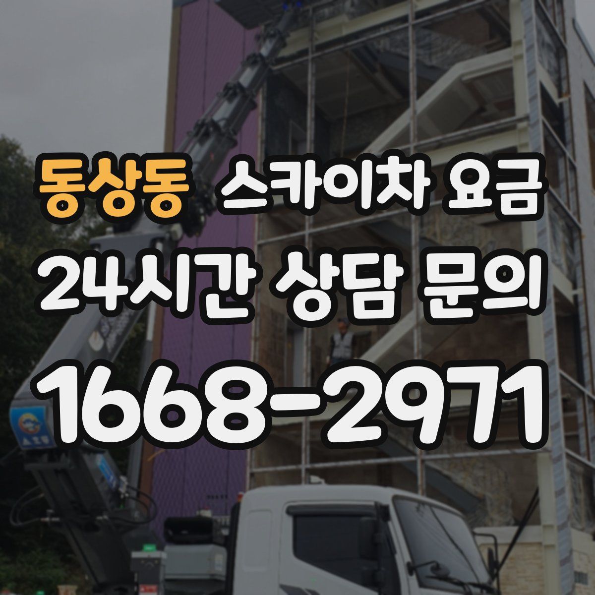 동상동 스카이차 요금