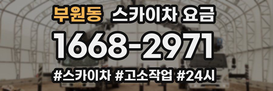 부원동 스카이차 요금