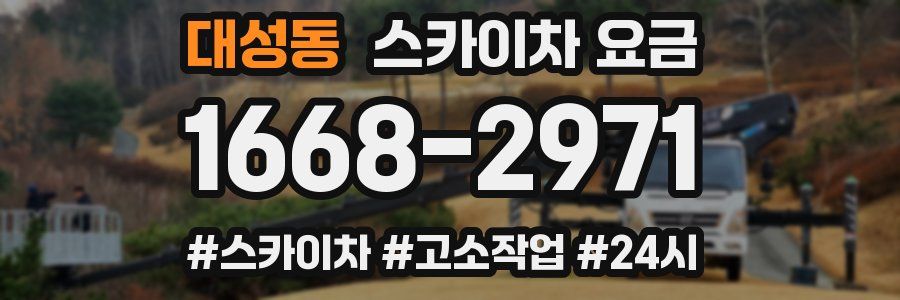 대성동 스카이차 요금