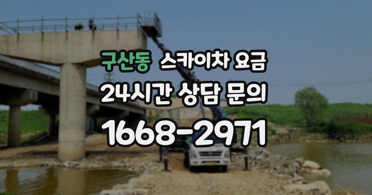 구산동 스카이차 요금