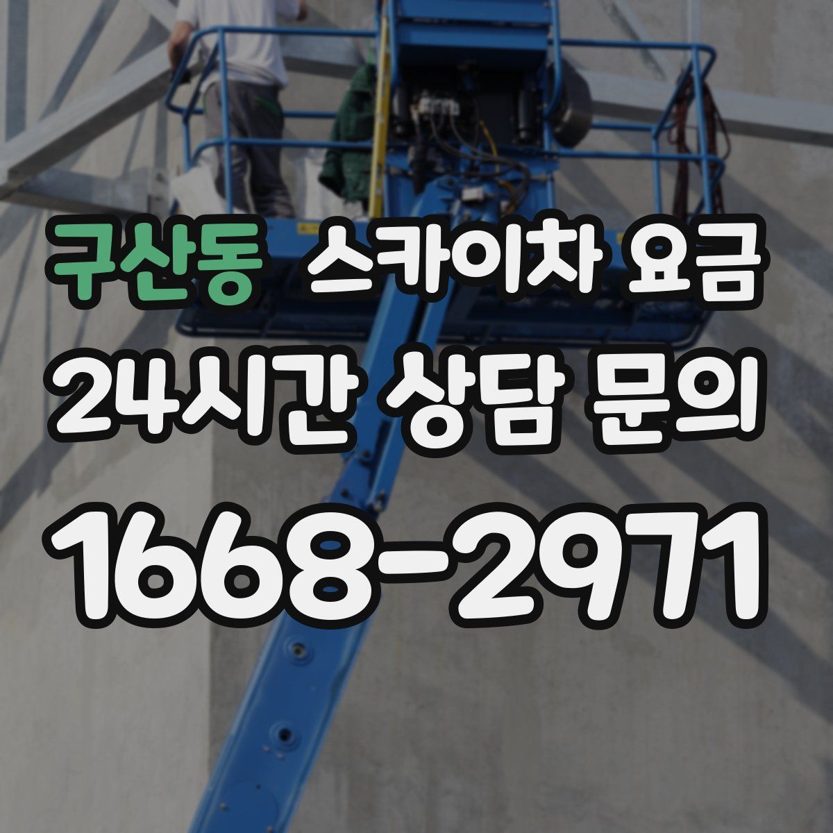 구산동 스카이차 요금