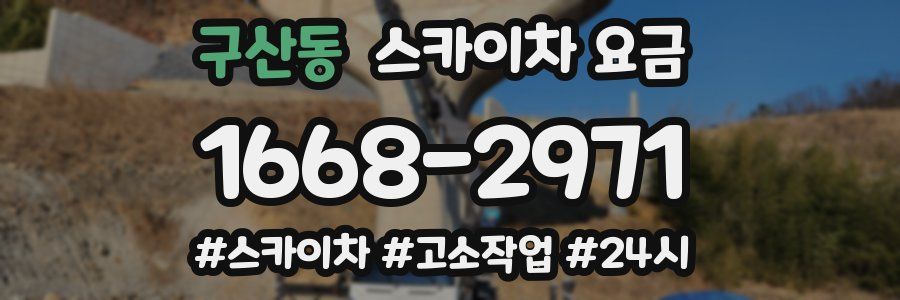 구산동 스카이차 요금
