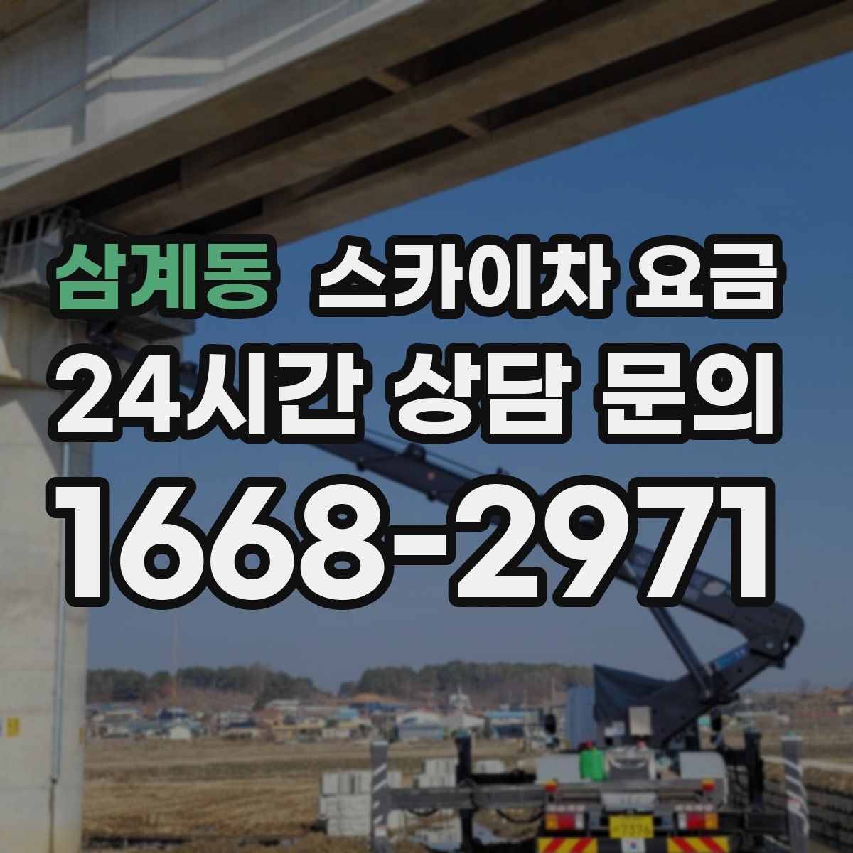 삼계동 스카이차 요금