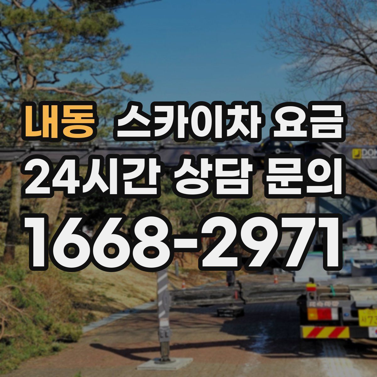 내동 스카이차 요금