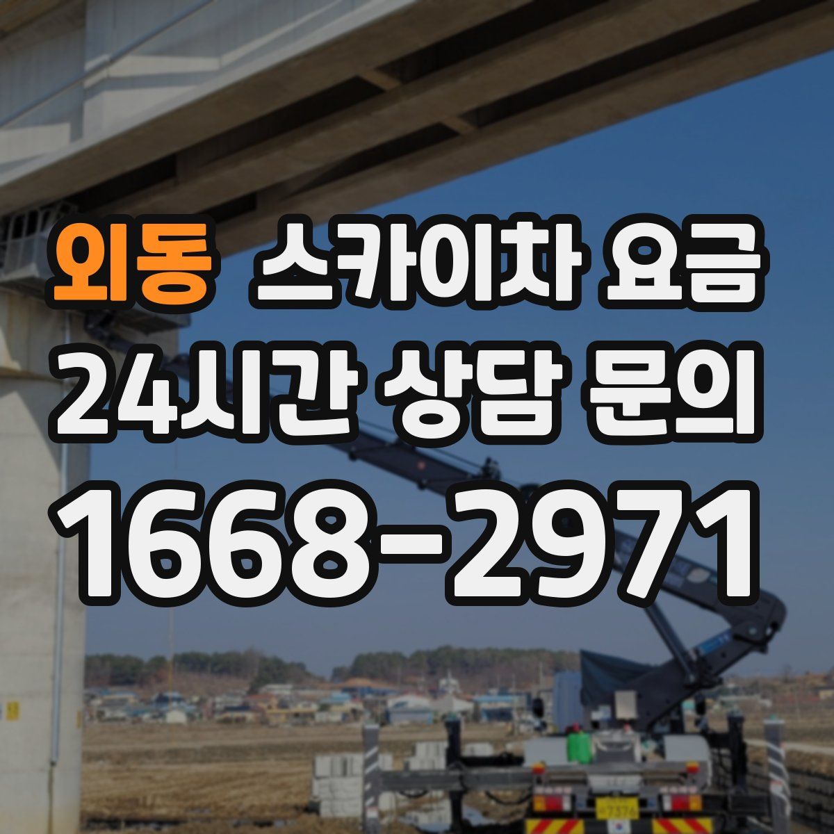 외동 스카이차 요금
