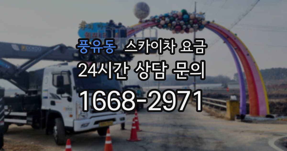 풍유동 스카이차 요금