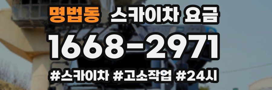 명법동 스카이차 요금