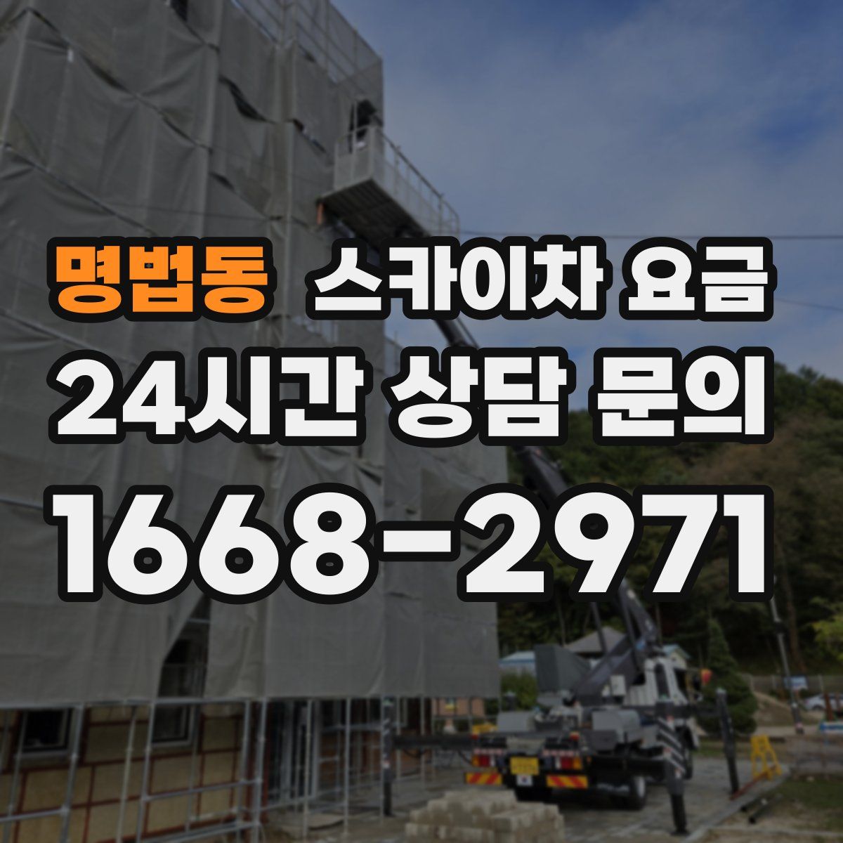 명법동 스카이차 요금