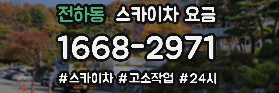 전하동 스카이차 요금