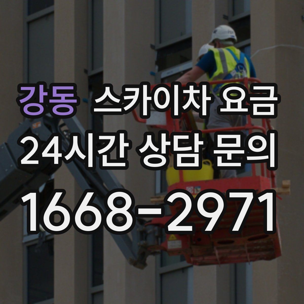 강동 스카이차 요금 문의 전에 정리하면 좋은 정보 리스트