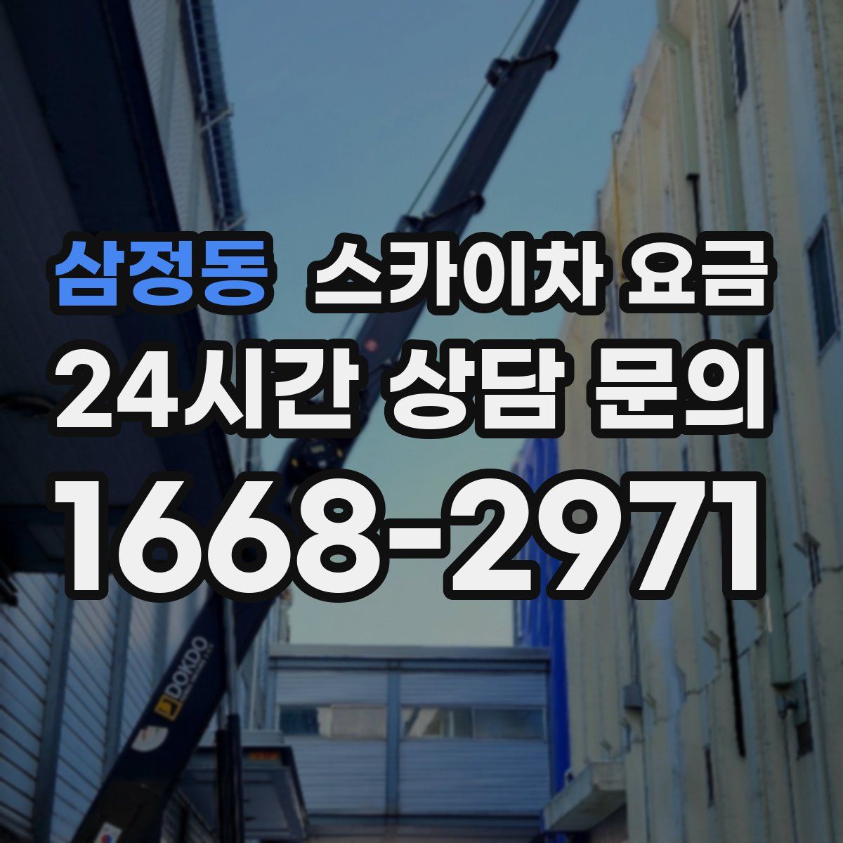 삼정동 스카이차 요금