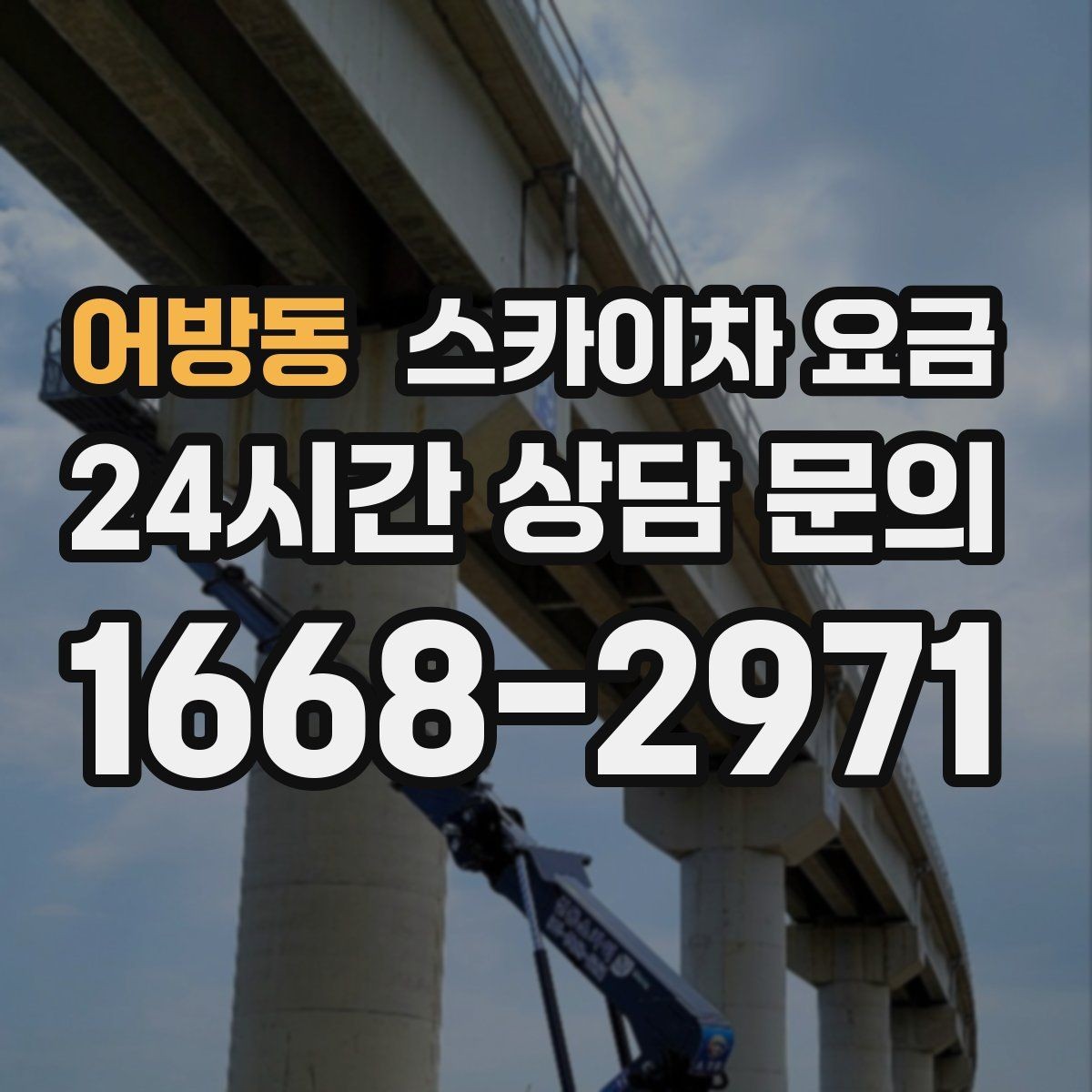 어방동 스카이차 요금 결국 '현장 조건'이 요금을 좌우합니다