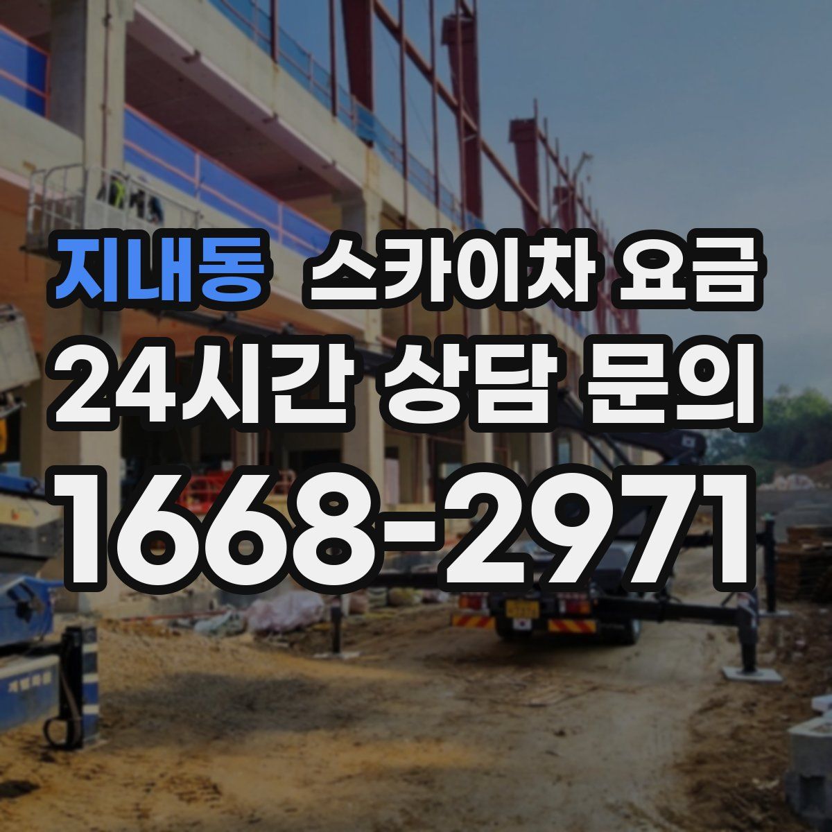 지내동 스카이차 요금