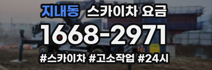 지내동 스카이차 요금