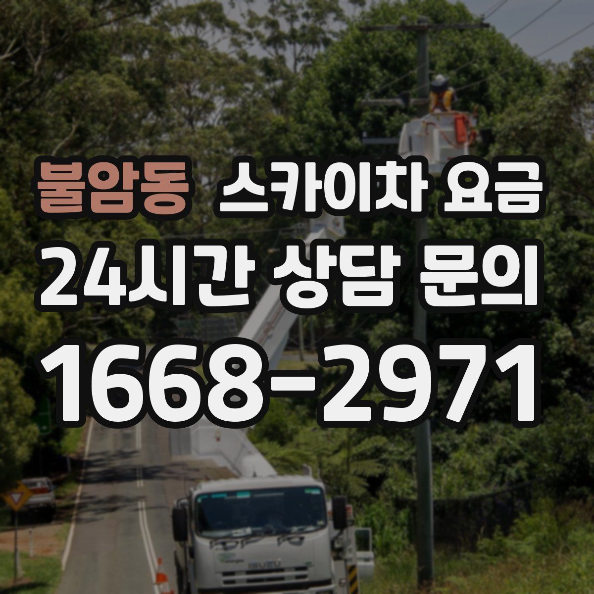 불암동 스카이차 요금
