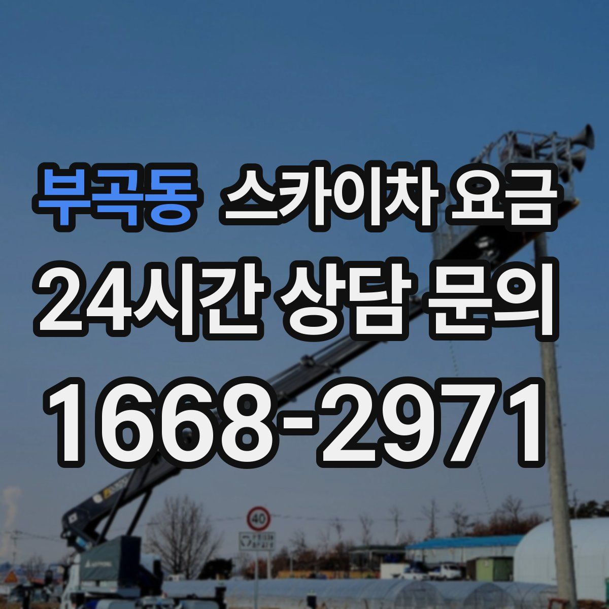 부곡동 스카이차 요금