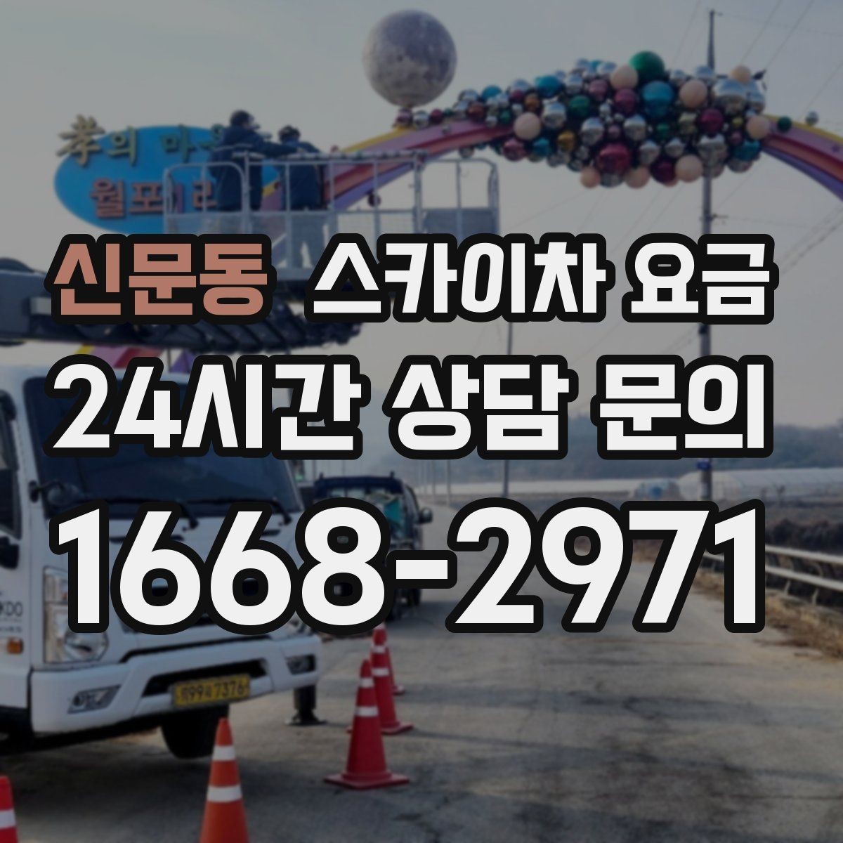신문동 스카이차 요금 문의할 때 꼭 알려야 할 정보 5가지