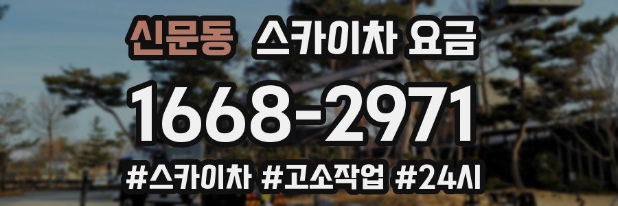 신문동 스카이차 요금