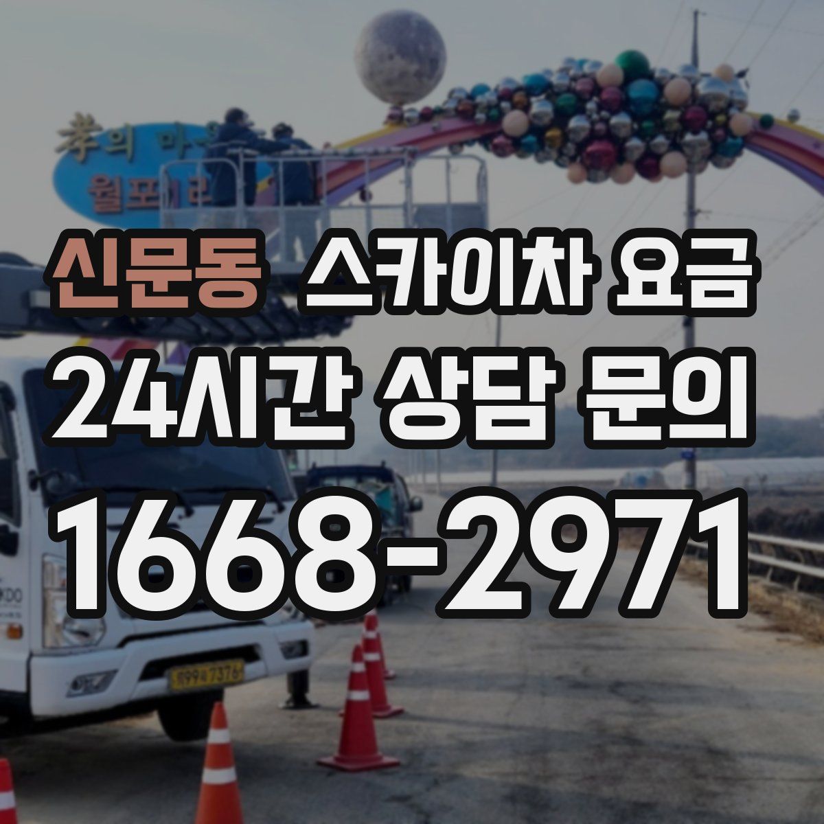 신문동 스카이차 요금